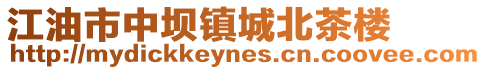 江油市中壩鎮城北茶樓