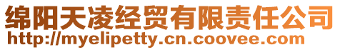 綿陽天凌經(jīng)貿(mào)有限責(zé)任公司
