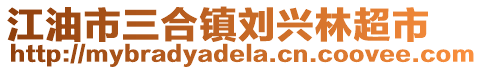 江油市三合鎮劉興林超市