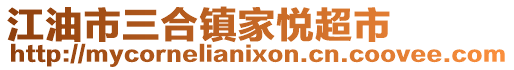江油市三合鎮家悅超市
