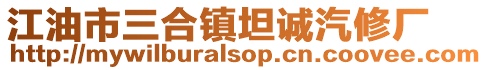 江油市三合鎮坦誠汽修廠