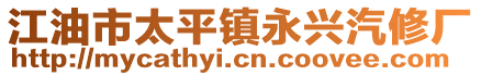 江油市太平鎮(zhèn)永興汽修廠