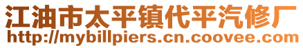 江油市太平鎮代平汽修廠