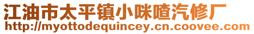 江油市太平鎮小咪喳汽修廠