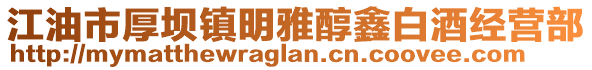 江油市厚壩鎮(zhèn)明雅醇鑫白酒經(jīng)營(yíng)部