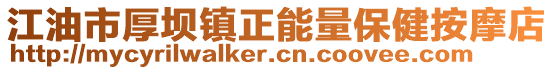 江油市厚壩鎮(zhèn)正能量保健按摩店