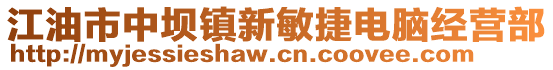 江油市中壩鎮新敏捷電腦經營部