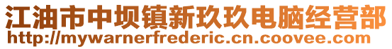 江油市中壩鎮(zhèn)新玖玖電腦經(jīng)營部