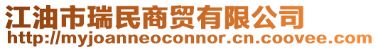 江油市瑞民商貿有限公司