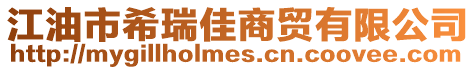 江油市希瑞佳商貿(mào)有限公司