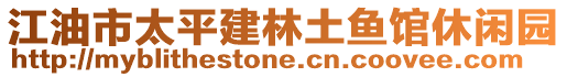 江油市太平建林土魚館休閑園