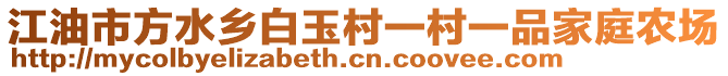 江油市方水鄉(xiāng)白玉村一村一品家庭農(nóng)場(chǎng)