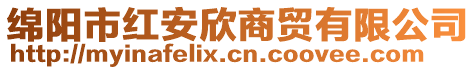 綿陽市紅安欣商貿(mào)有限公司