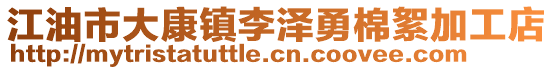 江油市大康鎮(zhèn)李澤勇棉絮加工店