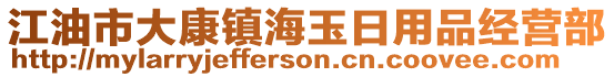 江油市大康鎮(zhèn)海玉日用品經(jīng)營部