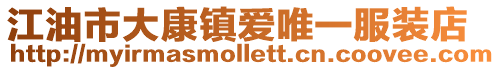 江油市大康鎮(zhèn)愛唯一服裝店