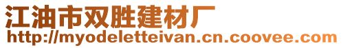 江油市雙勝建材廠