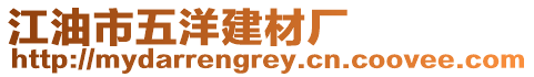 江油市五洋建材廠