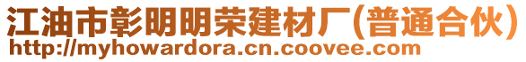 江油市彰明明榮建材廠(普通合伙)