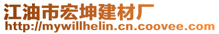 江油市宏坤建材廠