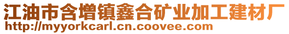江油市含增鎮(zhèn)鑫合礦業(yè)加工建材廠(chǎng)