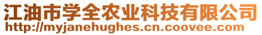 江油市學(xué)全農(nóng)業(yè)科技有限公司