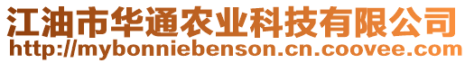 江油市華通農(nóng)業(yè)科技有限公司