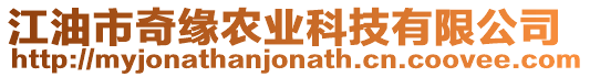 江油市奇緣農(nóng)業(yè)科技有限公司