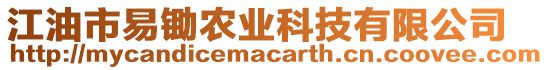 江油市易鋤農(nóng)業(yè)科技有限公司