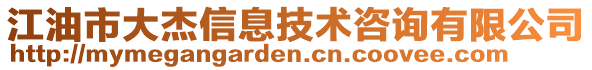 江油市大杰信息技術咨詢有限公司