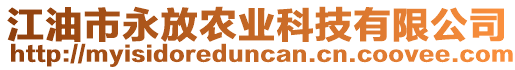 江油市永放農(nóng)業(yè)科技有限公司