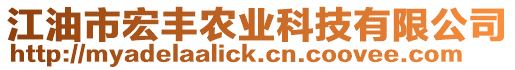 江油市宏豐農(nóng)業(yè)科技有限公司