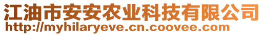 江油市安安農(nóng)業(yè)科技有限公司