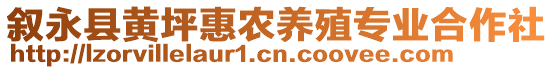 敘永縣黃坪惠農(nóng)養(yǎng)殖專業(yè)合作社