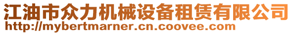 江油市眾力機(jī)械設(shè)備租賃有限公司