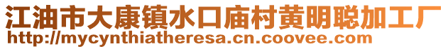 江油市大康鎮(zhèn)水口廟村黃明聰加工廠