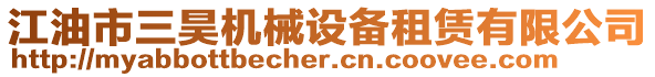 江油市三昊機(jī)械設(shè)備租賃有限公司