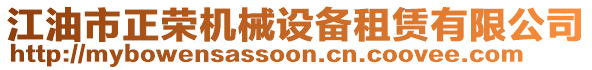 江油市正榮機械設(shè)備租賃有限公司