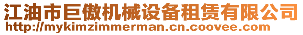 江油市巨傲機械設備租賃有限公司