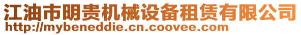 江油市明貴機(jī)械設(shè)備租賃有限公司