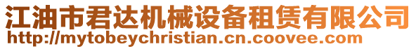 江油市君達機械設備租賃有限公司