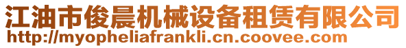 江油市俊晨機械設備租賃有限公司