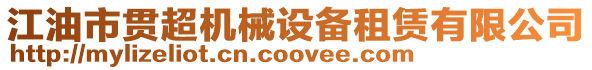 江油市貫超機械設備租賃有限公司
