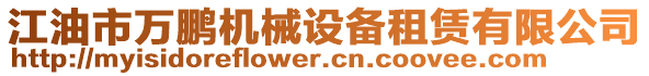 江油市萬鵬機(jī)械設(shè)備租賃有限公司