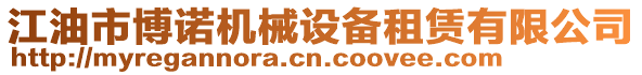 江油市博諾機械設備租賃有限公司