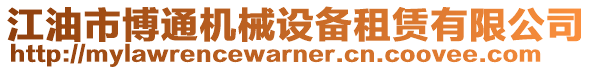 江油市博通機械設備租賃有限公司