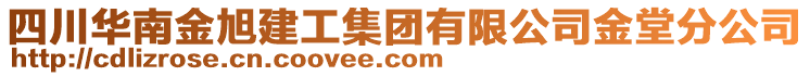 四川華南金旭建工集團有限公司金堂分公司