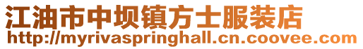 江油市中壩鎮方士服裝店