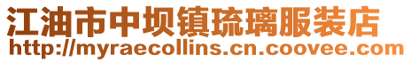 江油市中壩鎮琉璃服裝店