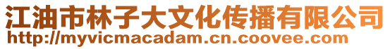 江油市林子大文化傳播有限公司